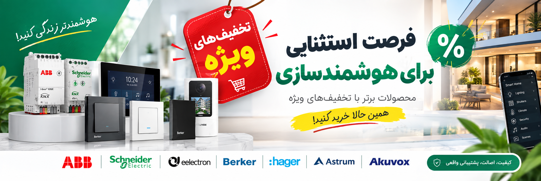 تخفیف ویژه همکاری اجناس هوشمند