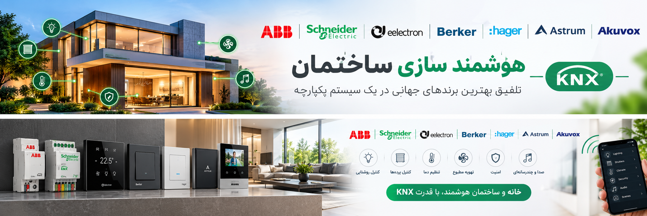 هوشمندسازی ساختمان